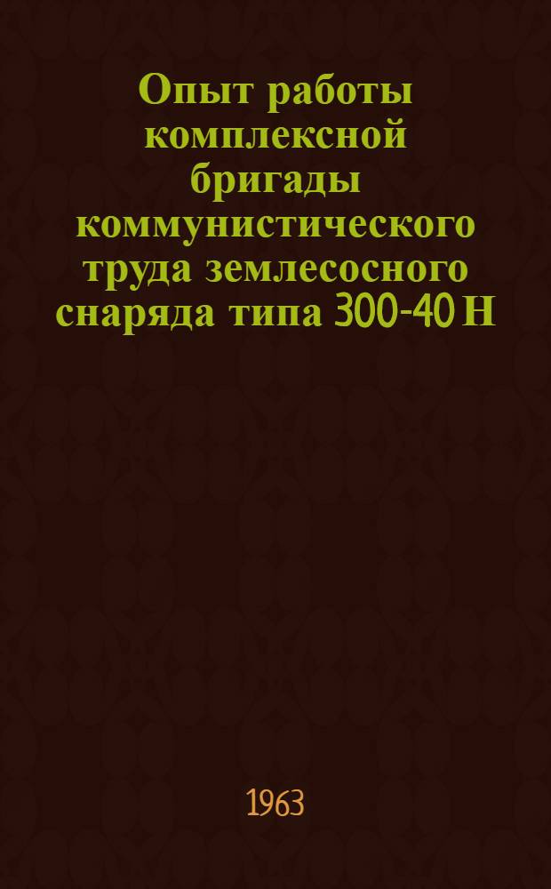 Опыт работы комплексной бригады коммунистического труда землесосного снаряда типа 300-40 Н.А. Иванова на строительстве Киевской ГЭС