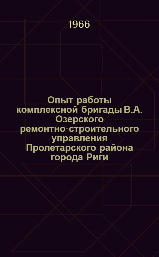 Опыт работы комплексной бригады В.А. Озерского ремонтно-строительного управления Пролетарского района города Риги