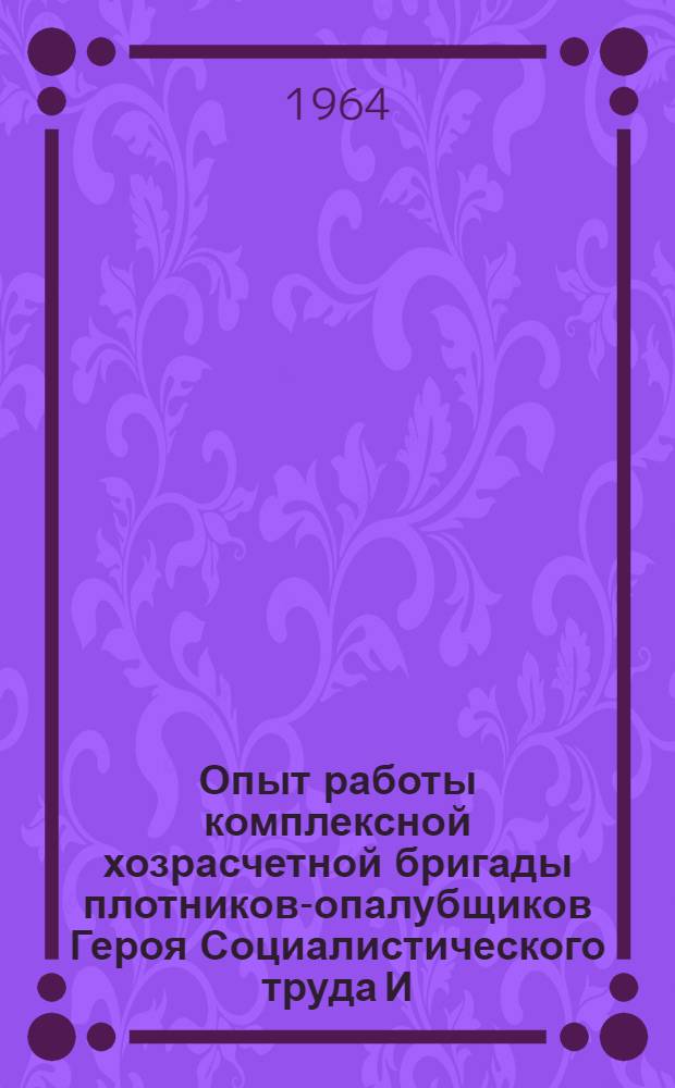 Опыт работы комплексной хозрасчетной бригады плотников-опалубщиков Героя Социалистического труда И.М. Будника на строительстве Киевской комсомольской ГЭС