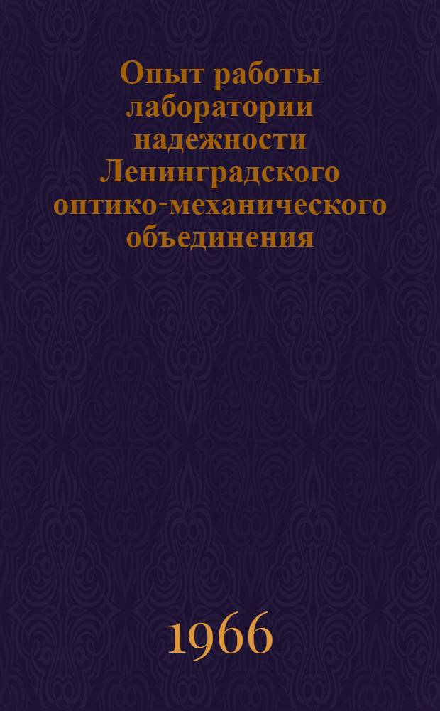 Опыт работы лаборатории надежности Ленинградского оптико-механического объединения