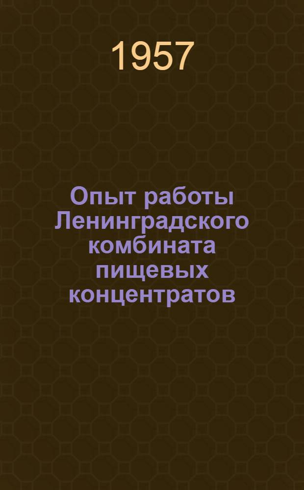 Опыт работы Ленинградского комбината пищевых концентратов : Сборник статей
