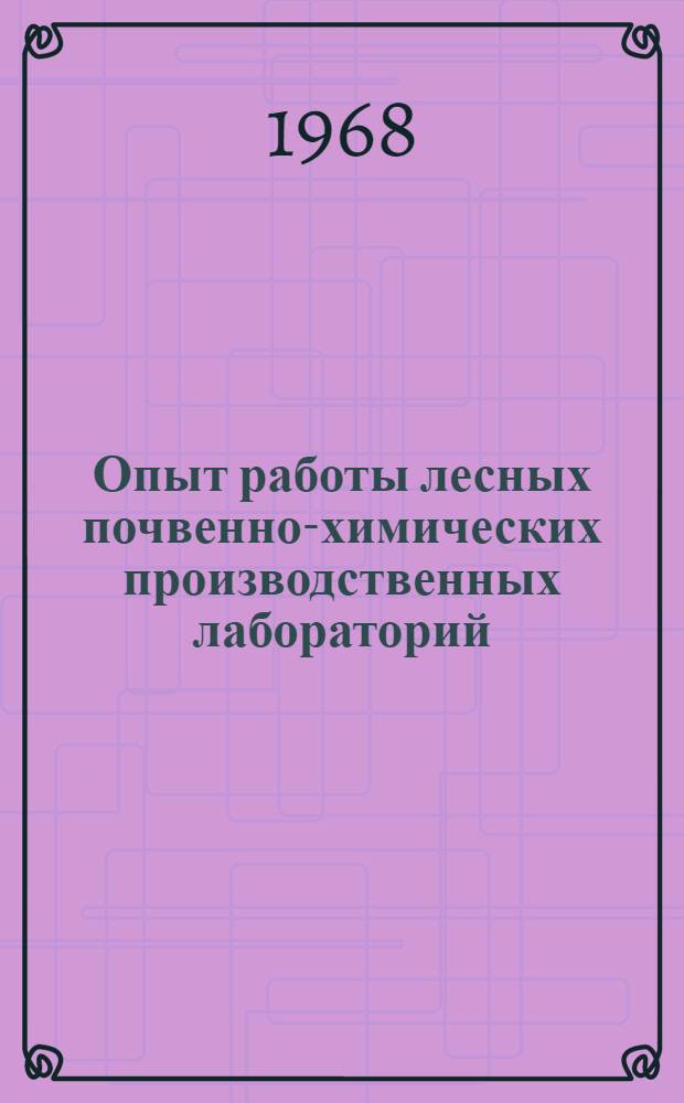 Опыт работы лесных почвенно-химических производственных лабораторий : (Обзор) : Сборник статей