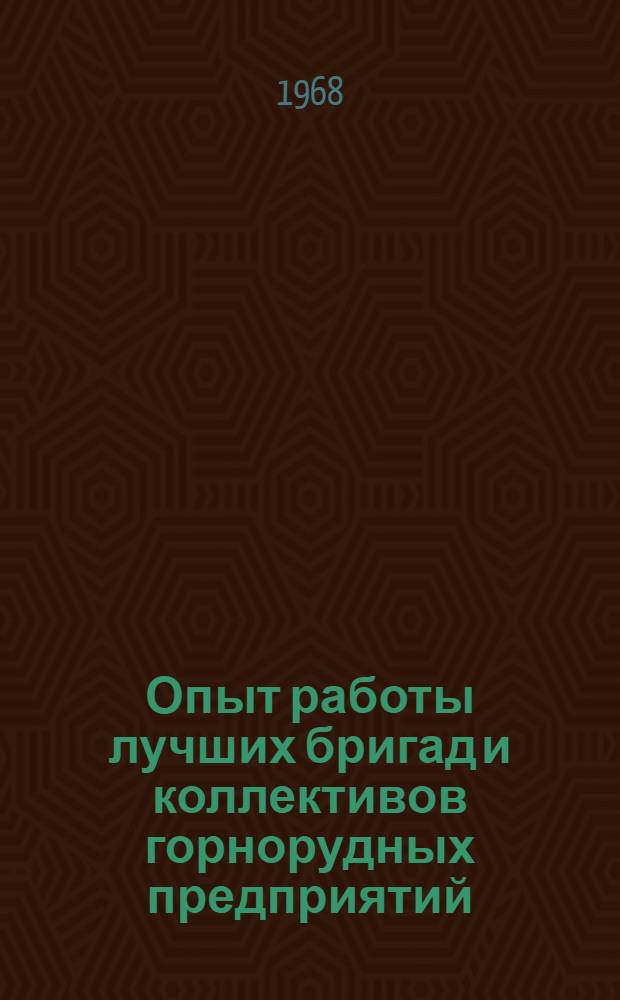 Опыт работы лучших бригад и коллективов горнорудных предприятий
