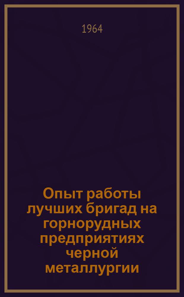 Опыт работы лучших бригад на горнорудных предприятиях черной металлургии