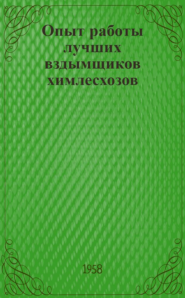 Опыт работы лучших вздымщиков химлесхозов