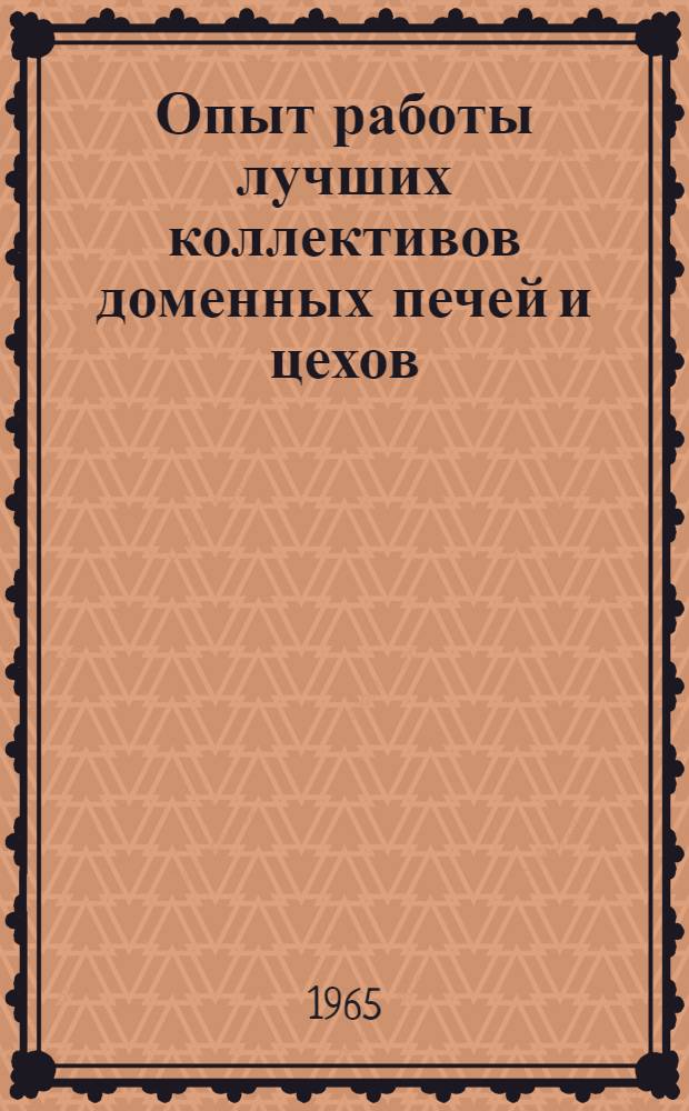 Опыт работы лучших коллективов доменных печей и цехов