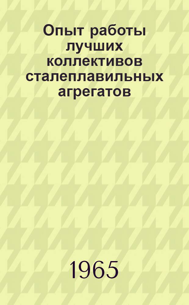 Опыт работы лучших коллективов сталеплавильных агрегатов