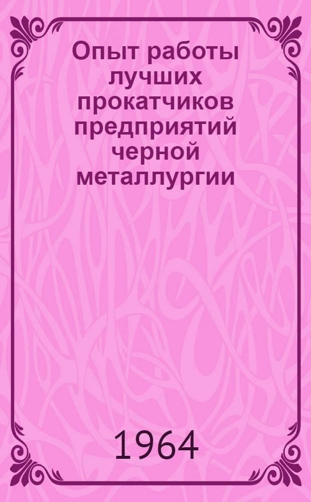 Опыт работы лучших прокатчиков предприятий черной металлургии