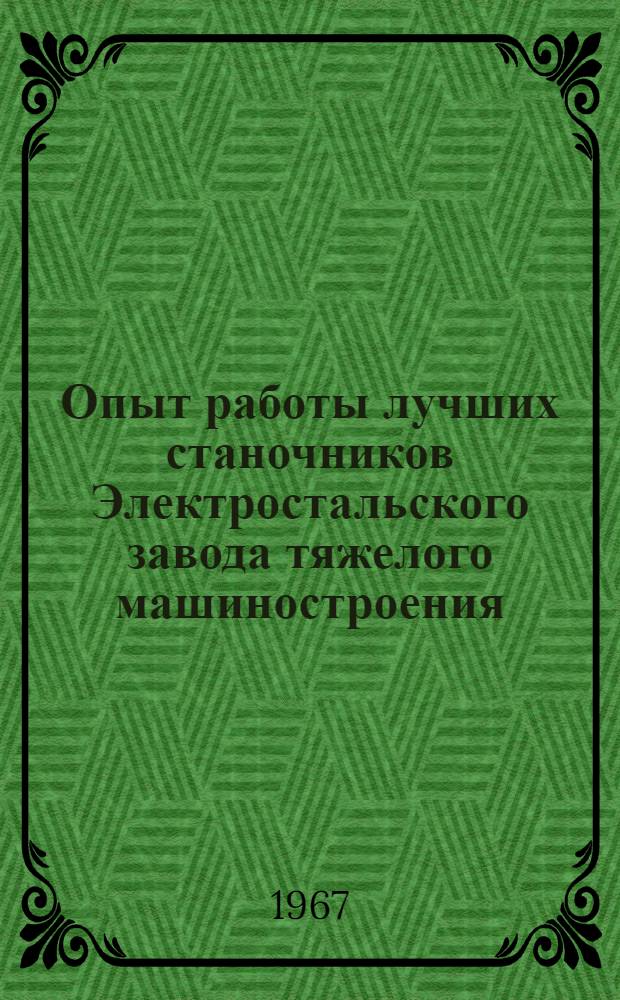 Опыт работы лучших станочников Электростальского завода тяжелого машиностроения : Альбом