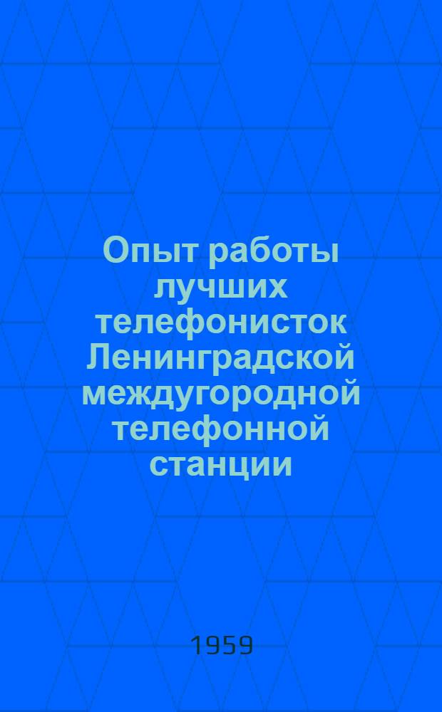 Опыт работы лучших телефонисток Ленинградской междугородной телефонной станции