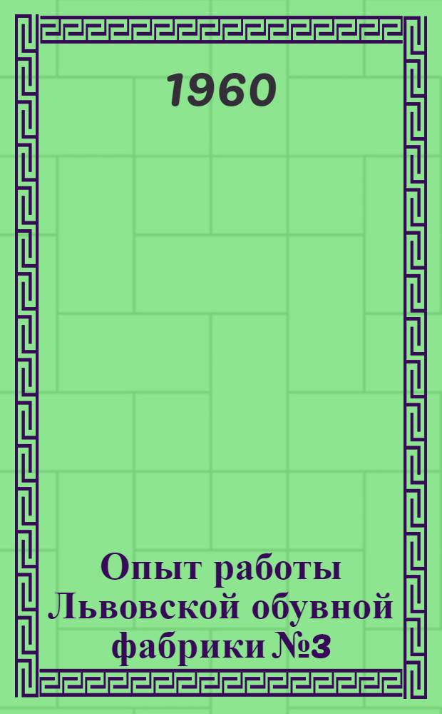 Опыт работы Львовской обувной фабрики № 3