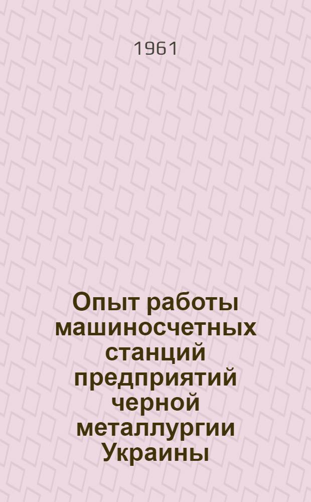 Опыт работы машиносчетных станций предприятий черной металлургии Украины : Сборник