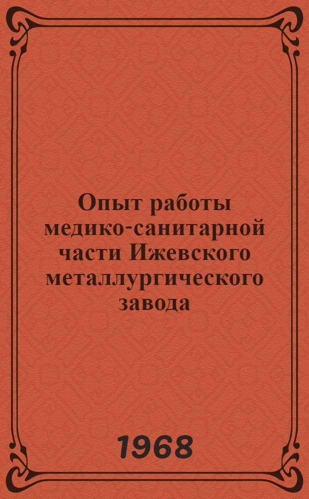 Опыт работы медико-санитарной части Ижевского металлургического завода : Сборник статей