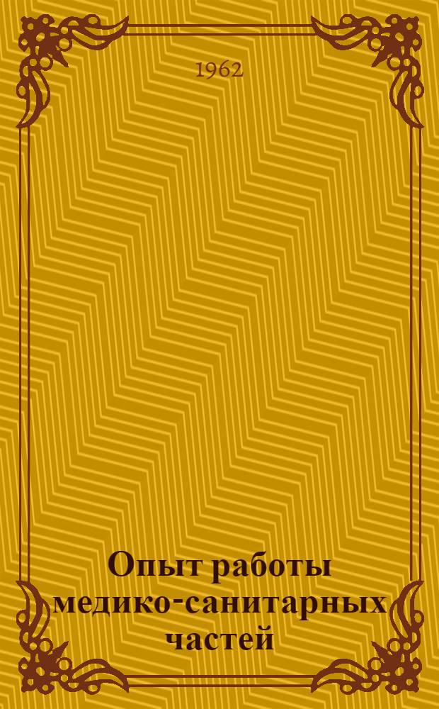 Опыт работы медико-санитарных частей