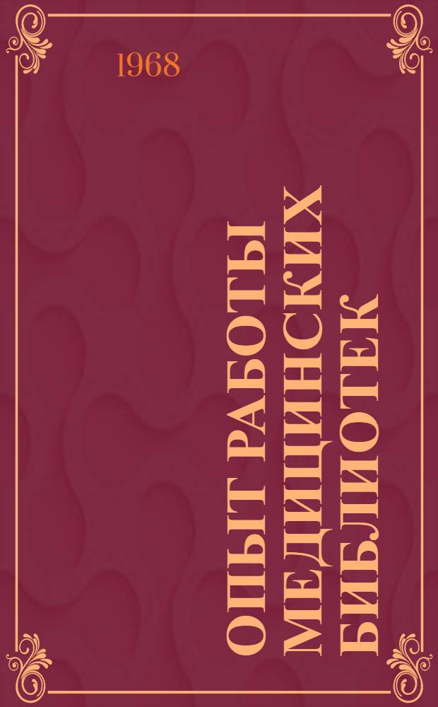 Опыт работы медицинских библиотек : Сборник