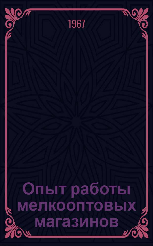 Опыт работы мелкооптовых магазинов : (Реферативная информация)