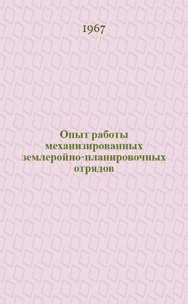 Опыт работы механизированных землеройно-планировочных отрядов