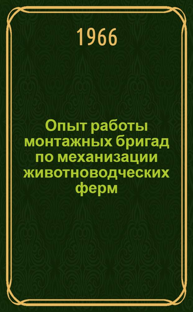 Опыт работы монтажных бригад по механизации животноводческих ферм