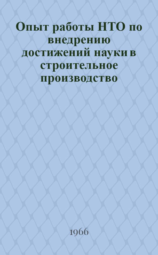Опыт работы НТО по внедрению достижений науки в строительное производство : Сборник статей