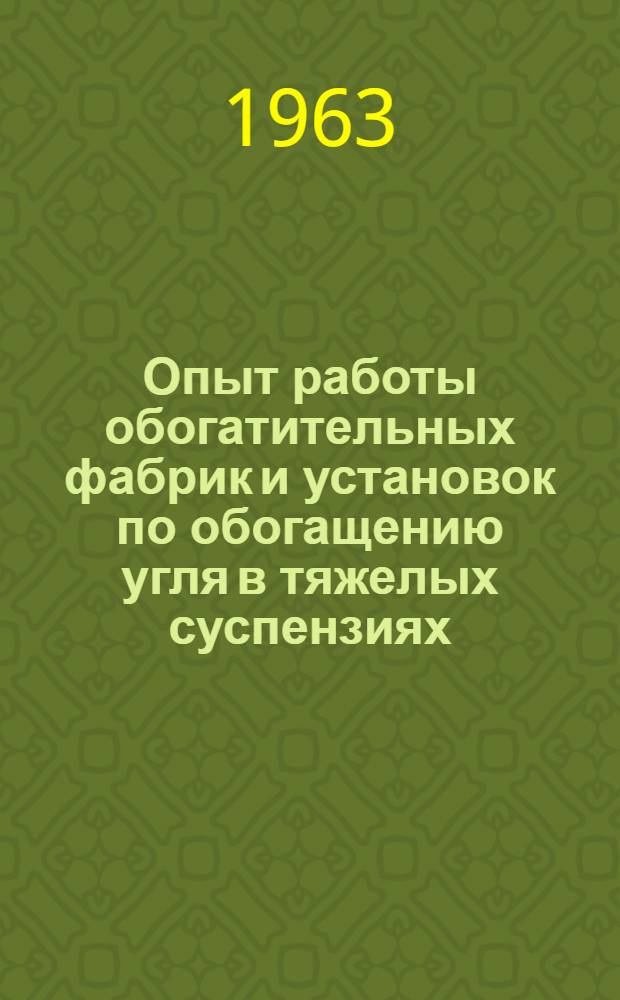 Опыт работы обогатительных фабрик и установок по обогащению угля в тяжелых суспензиях : Материалы респ. межзаводской школы