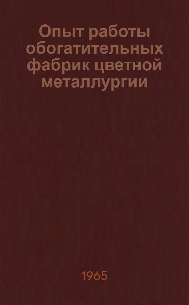 Опыт работы обогатительных фабрик цветной металлургии : Сборник статей