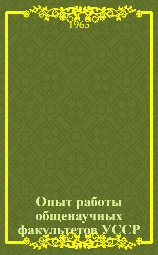 Опыт работы общенаучных факультетов УССР : Метод. сборник