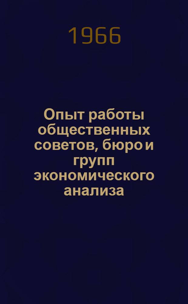 Опыт работы общественных советов, бюро и групп экономического анализа : (Тезисы докладов на Совещании-семинаре)