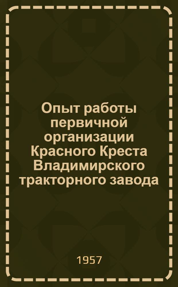 Опыт работы первичной организации Красного Креста Владимирского тракторного завода