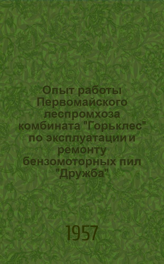 Опыт работы Первомайского леспромхоза комбината "Горьклес" по эксплуатации и ремонту бензомоторных пил "Дружба"
