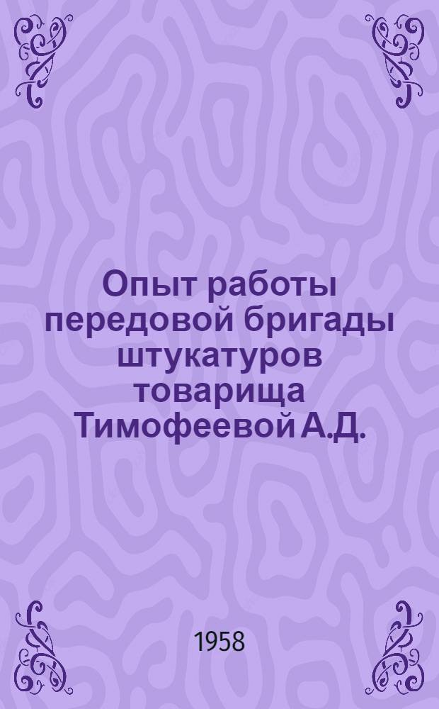 Опыт работы передовой бригады штукатуров товарища Тимофеевой А.Д.