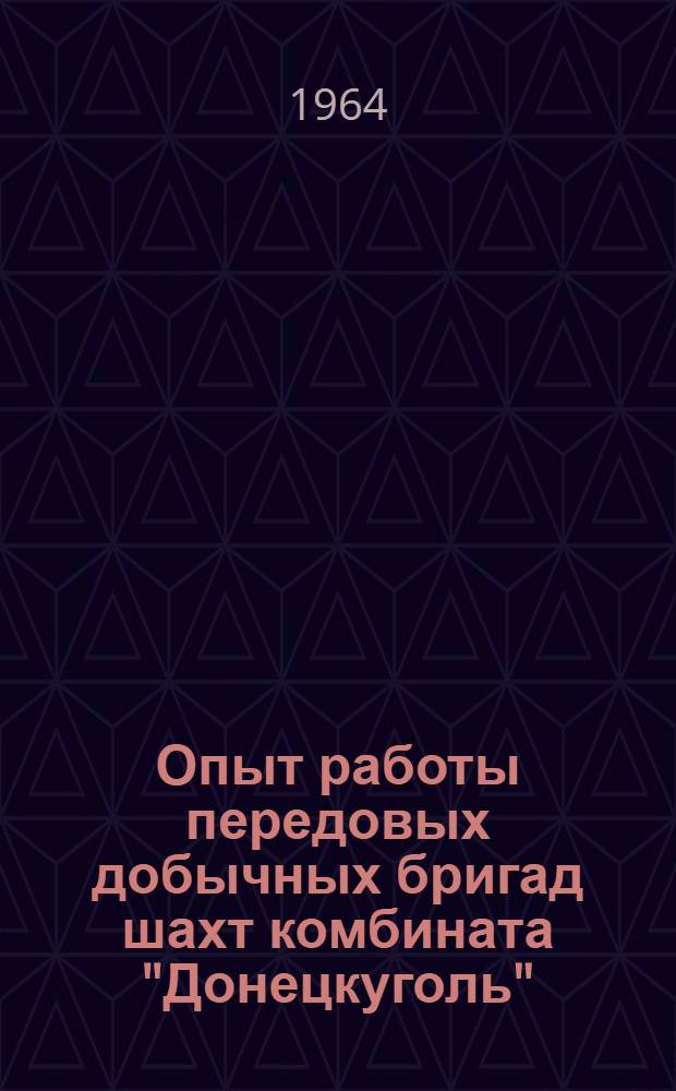 Опыт работы передовых добычных бригад шахт комбината "Донецкуголь" : Сборник статей