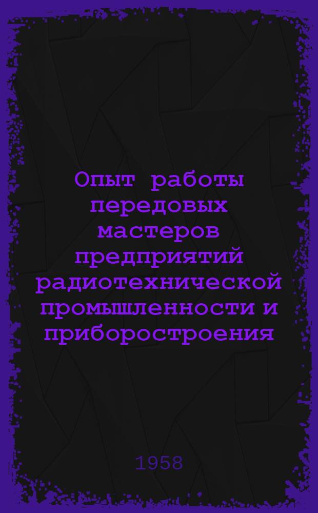 Опыт работы передовых мастеров предприятий радиотехнической промышленности и приборостроения