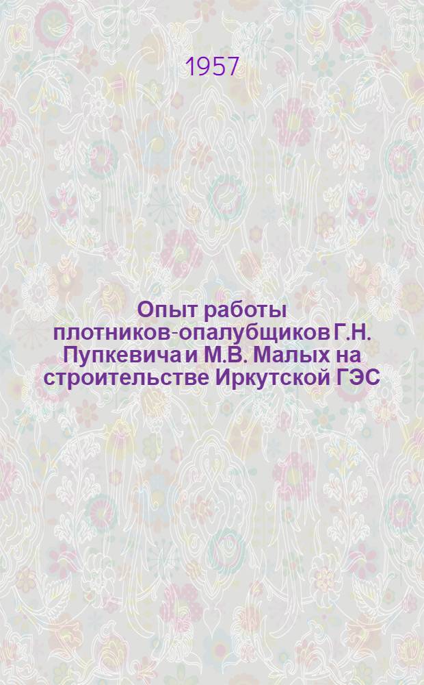 Опыт работы плотников-опалубщиков Г.Н. Пупкевича и М.В. Малых на строительстве Иркутской ГЭС