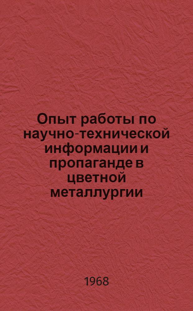 Опыт работы по научно-технической информации и пропаганде в цветной металлургии : Сборник статей