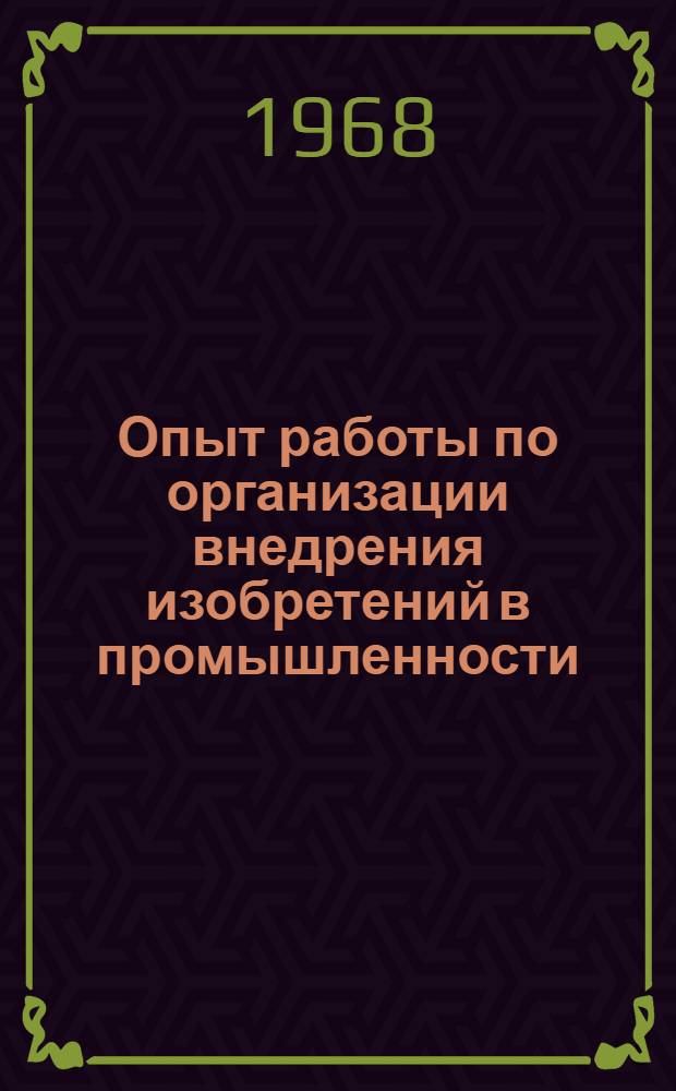 Опыт работы по организации внедрения изобретений в промышленности : (По материалам комплексной бригады)