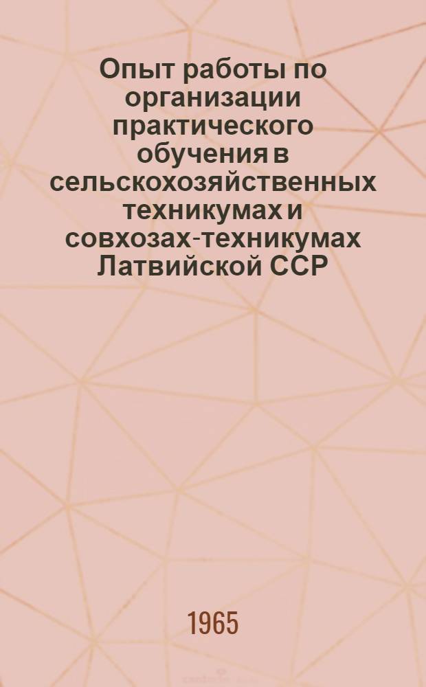 Опыт работы по организации практического обучения в сельскохозяйственных техникумах и совхозах-техникумах Латвийской ССР