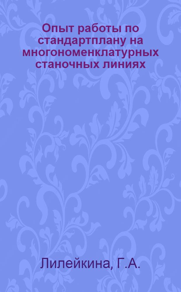 Опыт работы по стандартплану на многономенклатурных станочных линиях