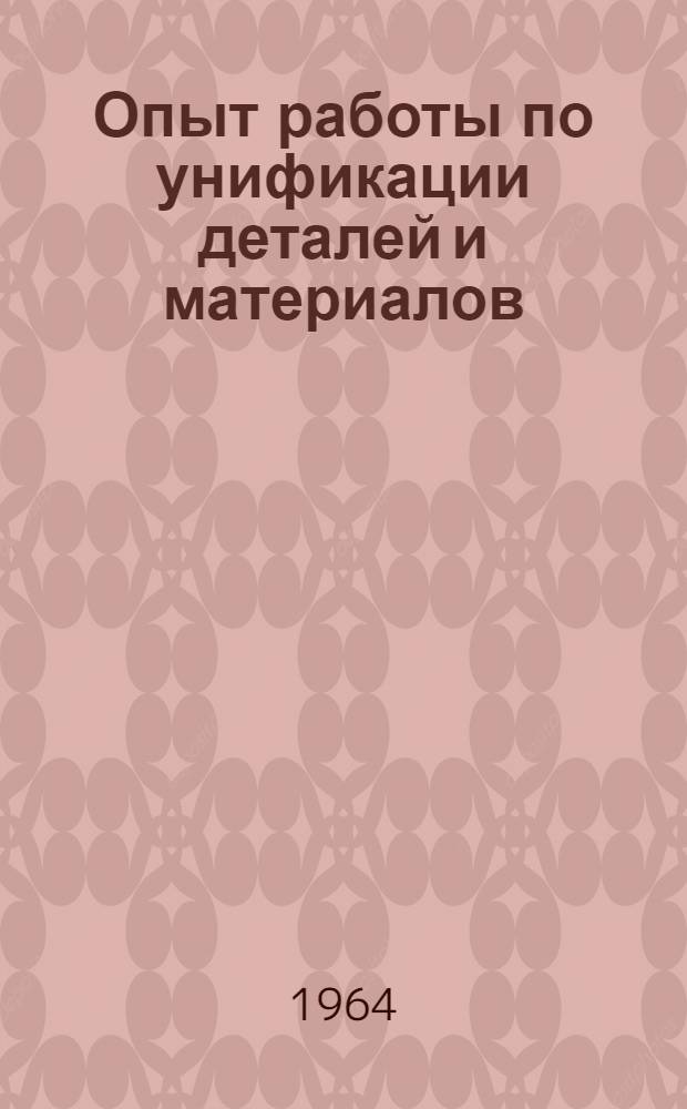 Опыт работы по унификации деталей и материалов : Сборник статей