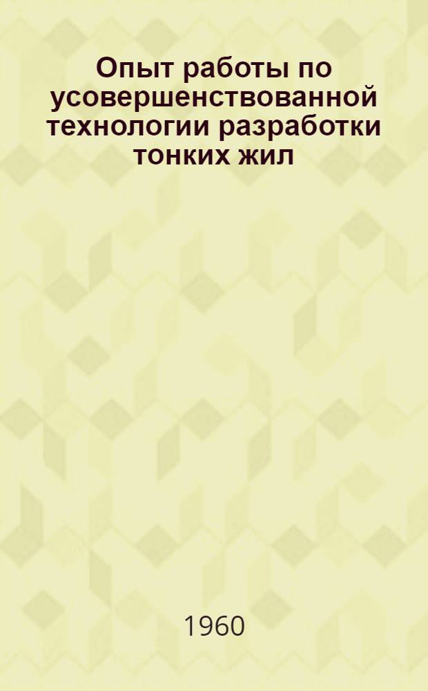 Опыт работы по усовершенствованной технологии разработки тонких жил