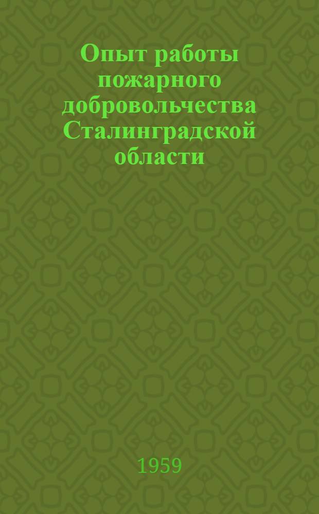 Опыт работы пожарного добровольчества Сталинградской области