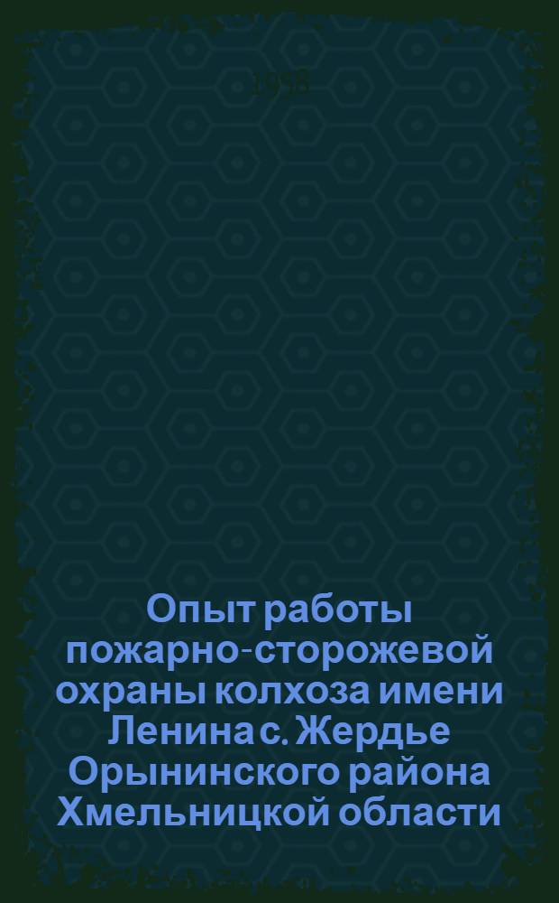 Опыт работы пожарно-сторожевой охраны колхоза имени Ленина с. Жердье Орынинского района Хмельницкой области