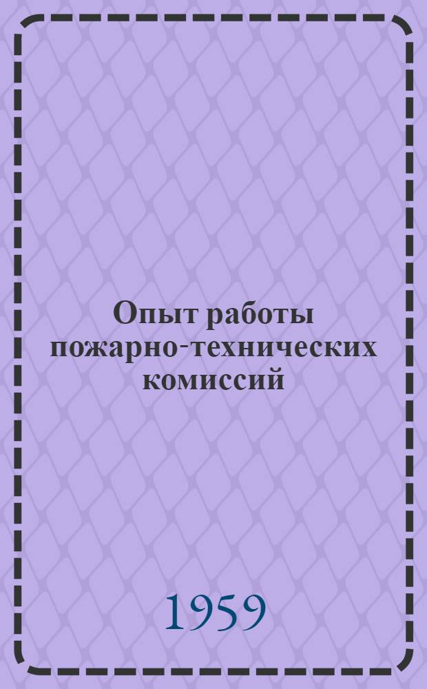 Опыт работы пожарно-технических комиссий : (Материалы 2 респ. пожарно-техн. конференции)