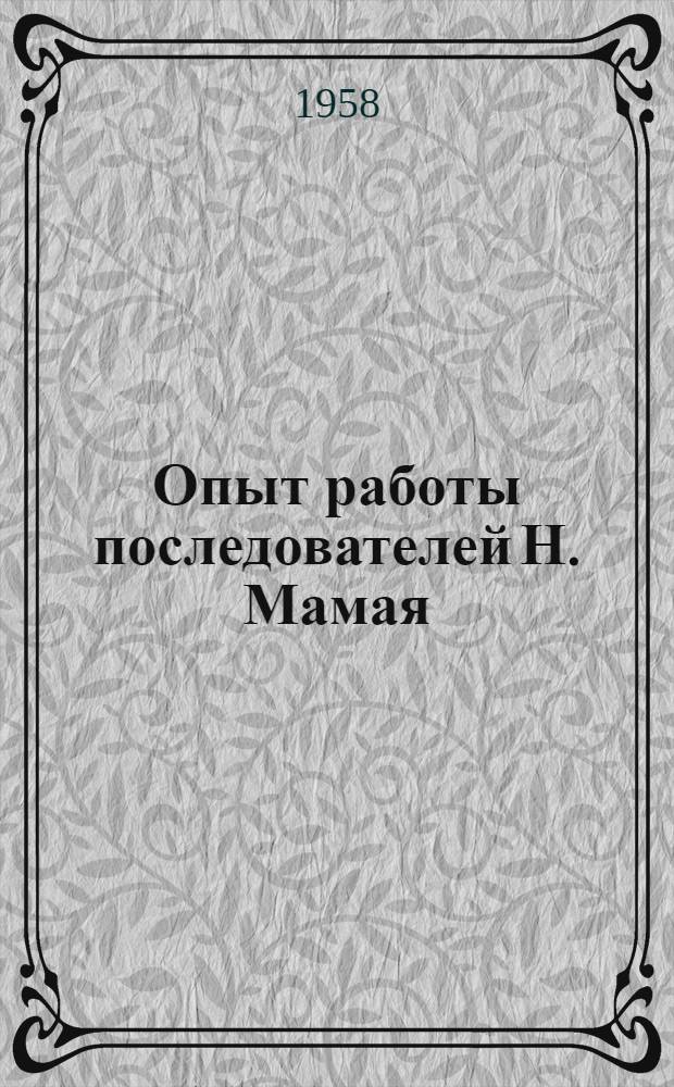 Опыт работы последователей Н. Мамая : Сборник статей