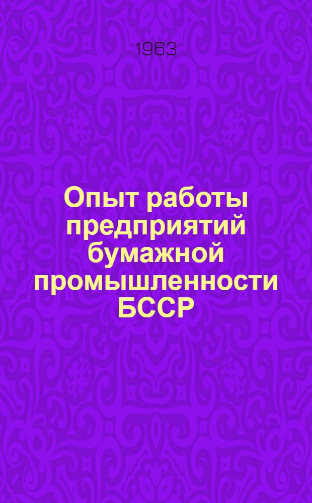 Опыт работы предприятий бумажной промышленности БССР : Сборник статей