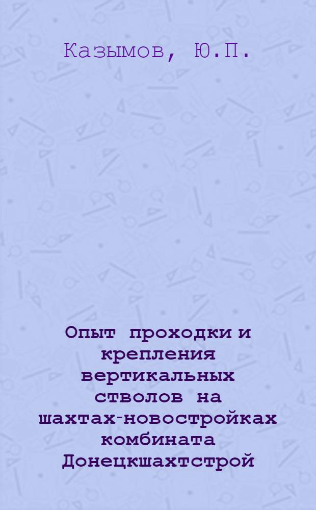 Опыт проходки и крепления вертикальных стволов на шахтах-новостройках комбината Донецкшахтстрой : (Обзор)