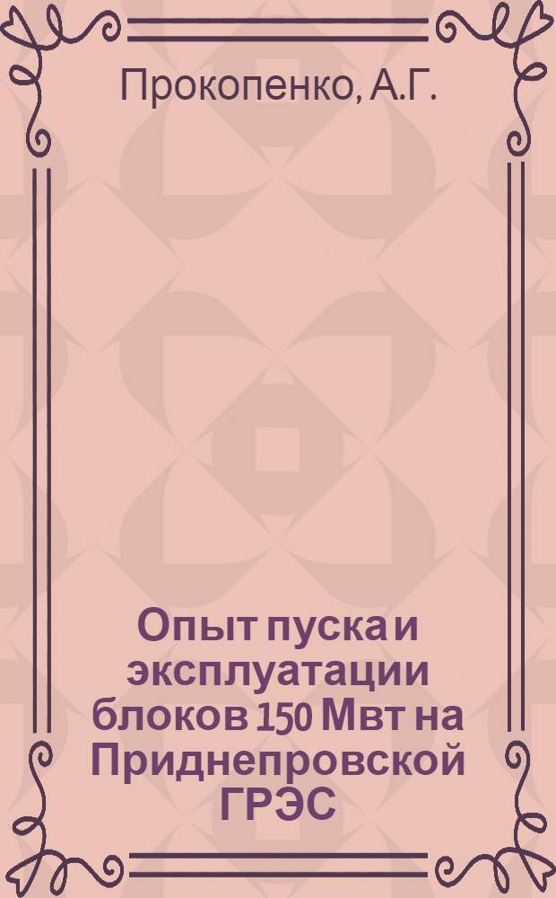 Опыт пуска и эксплуатации блоков 150 Мвт на Приднепровской ГРЭС : (За 1960 и 1961 гг.)