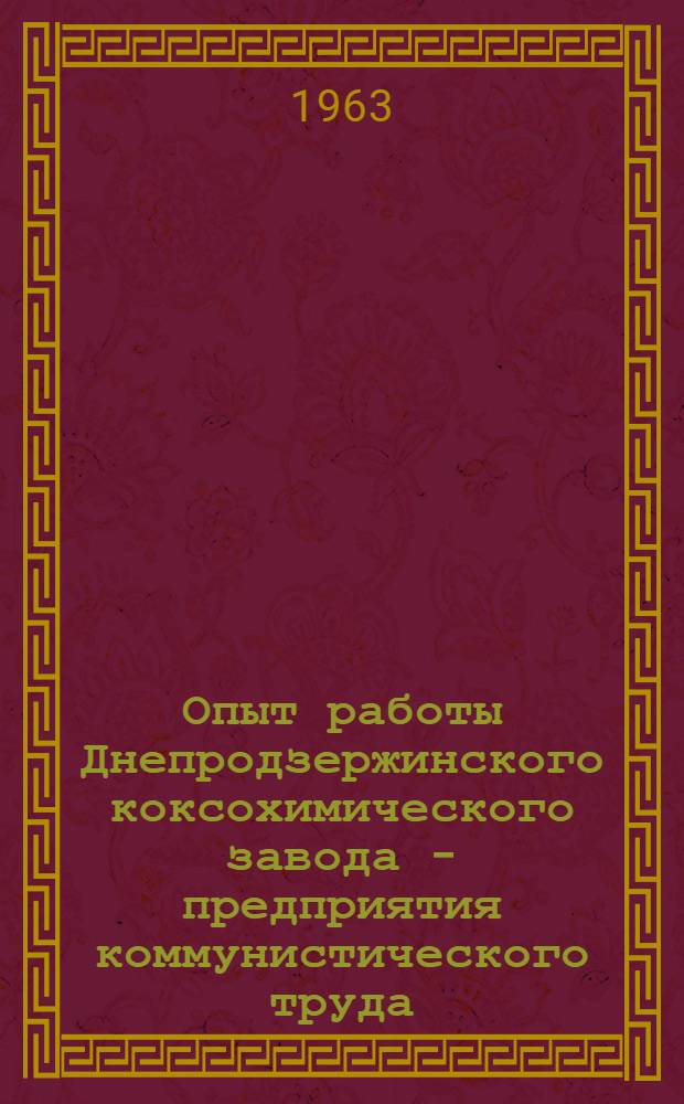 Опыт работы Днепродзержинского коксохимического завода - предприятия коммунистического труда : Материалы респ. семинара