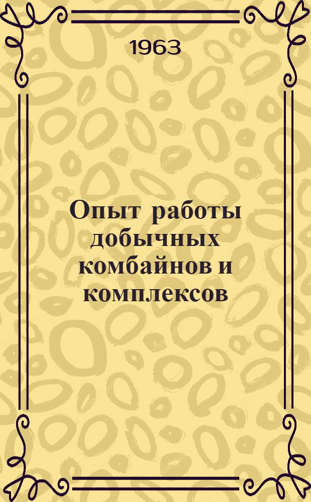 Опыт работы добычных комбайнов и комплексов : (Сборник статей)