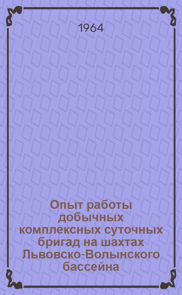 Опыт работы добычных комплексных суточных бригад на шахтах Львовско-Волынского бассейна : Материалы респ. школы
