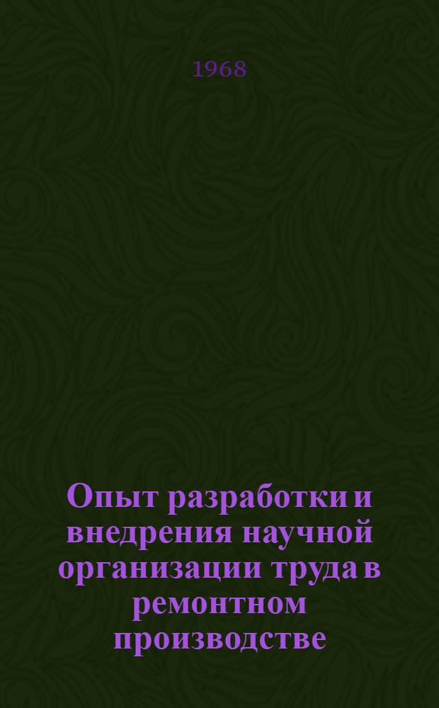 Опыт разработки и внедрения научной организации труда в ремонтном производстве : (Тезисы докладов)